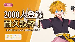 耐久歌枠 / 2000人登録で新衣装初公開