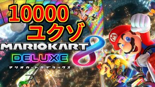 【マリオカート】レート10000ユク（9800～）