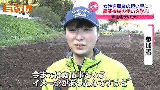 「力仕事というイメージが、楽に」農業機械の使い方を学ぶセミナー、対象は農業に携わる女性（ 宮城・栗原市）