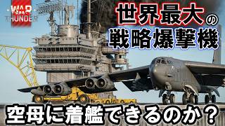 【検証】新・爆撃機着艦の限界に挑戦！！【WarThunder】　#warthunder