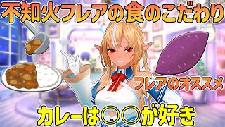 不知火フレアがオススメするちょっと変わった家カレーの具材【不知火フレア/ホロライブ切り抜き】