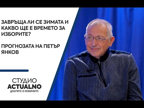 Завръща ли се зимата и какво ще е времето за изборите? Прогнозата на Петър Янков