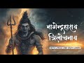 Is LORD SHIVA S Power REALLY Unbeatable With Shiv Panchakshar Stotram