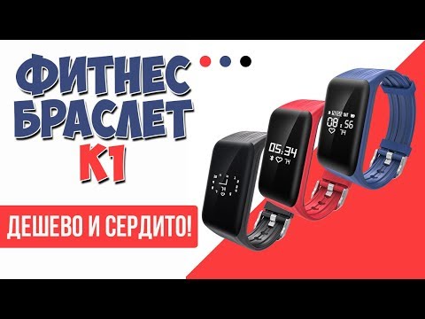 ФИТНЕС БРАСЛЕТ K1 - БЮДЖЕТНЫЙ КОНКУРЕНТ MI BAND 2 - АЛИЭКСПРЕСС