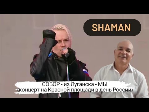 SHAMAN и группа «CОБОР» из Луганска - МЫ (концерт на Красной площади в День России) | REACTION