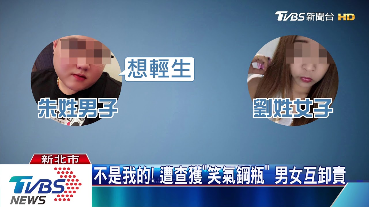 不是我的!遭查獲「笑氣鋼瓶」 男女互卸責