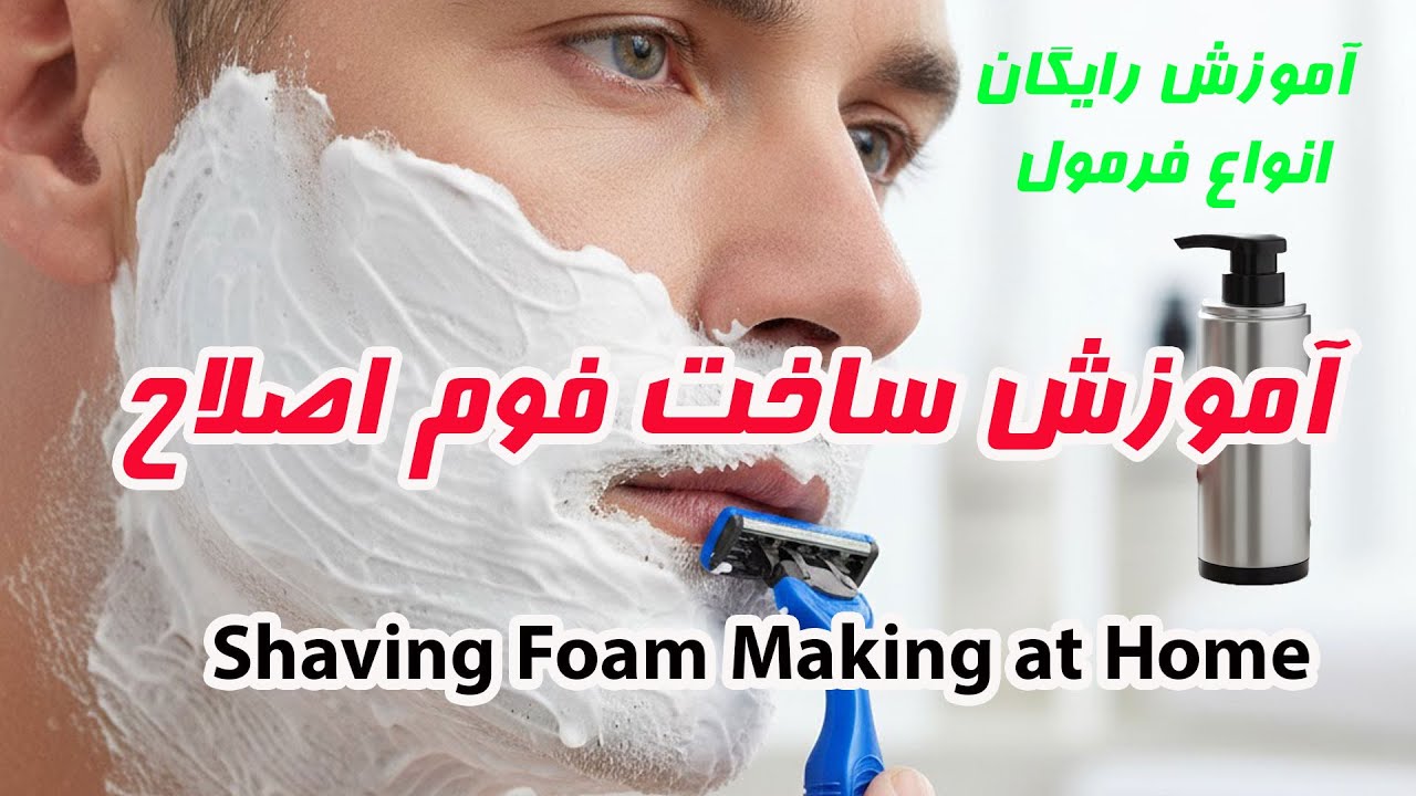 اموزش ساخت فوم اصلاح