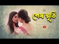 Sesh Sriti শেষ স্মৃতি Bengali Short Film Song LGBTQ Lesbian Short Film Film Statio