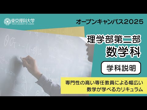 東京理科大学 オープンキャンパス2025 理学部第二部 数学科 学科説明