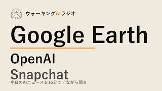 ながら聞きAIニュース｜GoogleとOpenAIが急ブレーキ、AIの線引き始まった