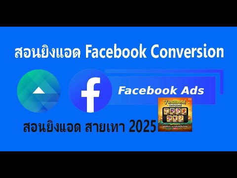 ยิงแอดโฆษณา Facebook conversion รูปภาพ + วีดีโอ สายเทา 2025 สำหรับมือใหม่ ควรต้องดู | MyAdDev