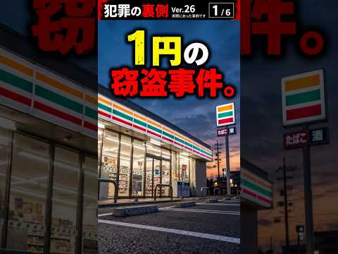 No.26 １円の窃盗事件