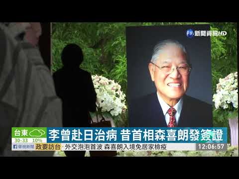 外交泡泡首波 森喜朗15:00抵台