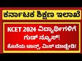 GOOD NEWS FOR KCET 2024 STUDENTS | DO THIS TO GET KCET RESULT 2024