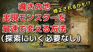 【MHW:IB】クエ消化や探索なしで、導きの地の出現モンスターで変える方法【モンスターハンター/モンハンアイスボーン】