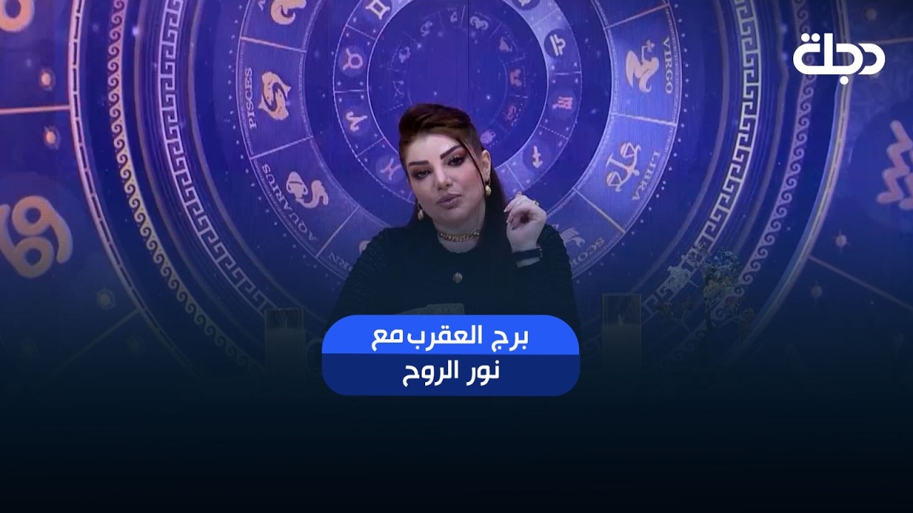 فيديو | توقعات برج العقرب | هذا الأسبوع أحداث مهمة بانتظارك.. هل أنت مستعد لها؟
