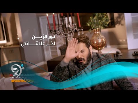 Noor Alzien - Akher Elakaty (Official Music Video) | نور الزين - اخر علاقاتي - الكليب الرسمي