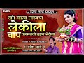 Sanga Majhya Ladkya Lekila Baap सांगा माझ्या लाडक्या लेक�
