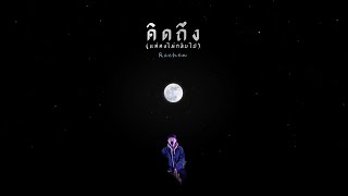 คิดถึง (แต่คงไม่กลับไป) Rachen
