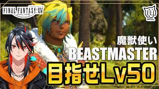 【#FF14】魔獣使いのLvあげだー！【FFXIV】