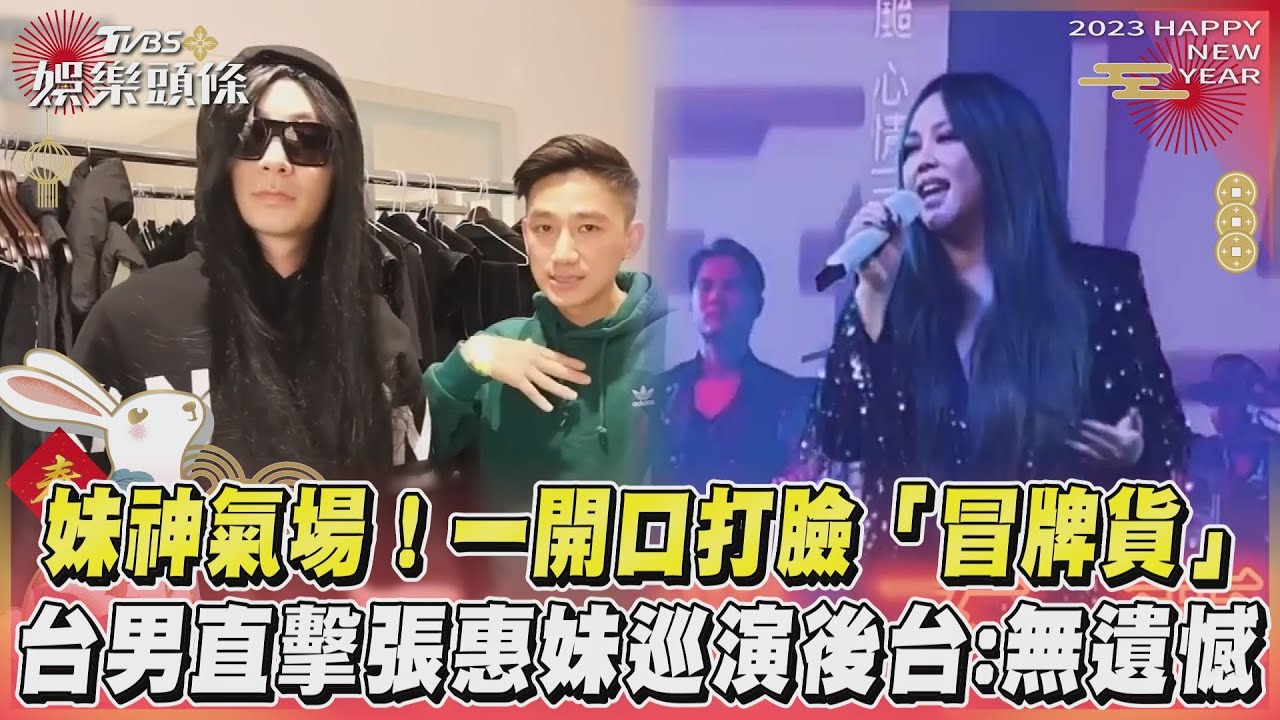 影音／一開口打臉冒牌貨　台男直擊張惠妹巡演後台：無遺憾