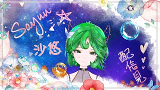 [閒聊] Sayuu沙悠 SUMMER SWEET TIME 甜蜜夏日
