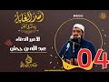 04- الأميـر الدعَّاء: عبد الله بن جحش | أُسْــد الغــابة | #الشيخ_سمير_مصطفي