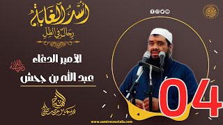 04- الأميـر الدعَّاء: عبد الله بن جحش | أُسْــد الغــابة | #الشيخ_سمير_مصطفي image