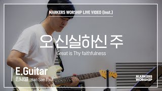 마커스워십 - 오 신실하신 주 (E.Guitar / 한새별 연주) Great is Thy faithfulness