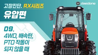 [RX 트랙터] 유압 고장 진단9 _ 4WD, 배속턴, PTO 작동이 되지 않을 때