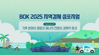 BOK 2025 지역경제 심포지엄 1부