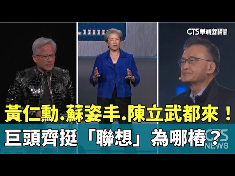 黃仁勳.蘇姿丰.陳立武都來！　巨頭齊挺「聯想」為哪樁？