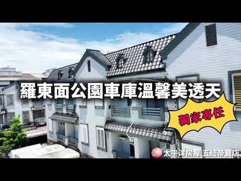 【鑫濃專任好案】羅東面公園雙車位溫馨美透天