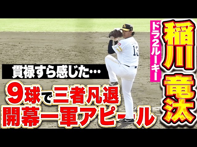 【最速154㌔】稲川竜汰『貫禄すら感じた“9球で三者凡退”伸びキレともに抜群！』