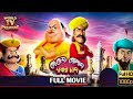 গোয়েন্দা গোপাল দাবার চাল Full Movie Goyenda Gopal Dabar
