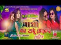 Sathi Mon Sudhu Tokei Khuje Ii Natun Romantic Video Sad Song Ii Singer Karno Kumar