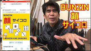 ゲーム実況！BUNZIN顔サイコロ！