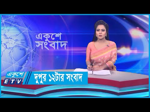 12 PM News || দুপুর ১২টার সংবাদ || 09 September 2023 || ETV News