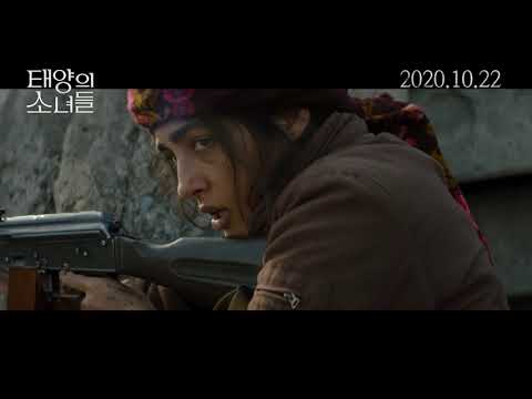 태양의 소녀들 (Les filles du soleil , Girls of the Sun,드라마/전쟁,2020)