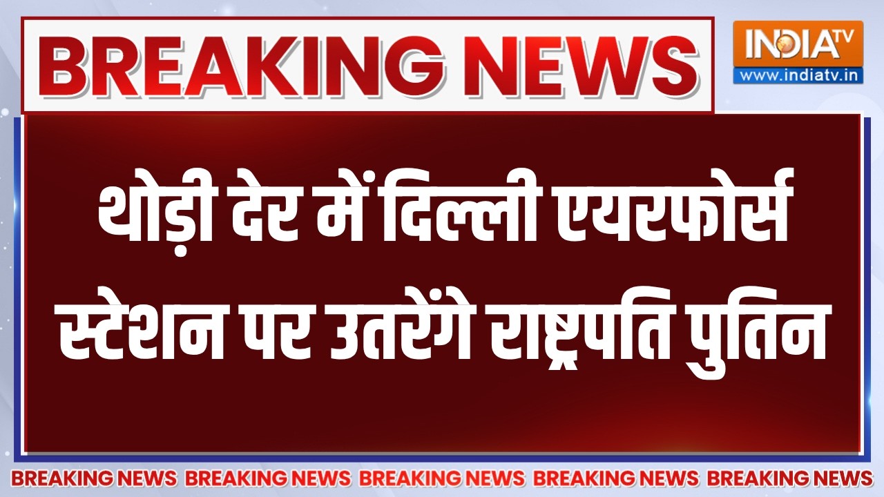 Vladimir Putin Arriving in Delhi: थोड़ी देर में दिल्ली एयरफोर्स स्टेशन पर 