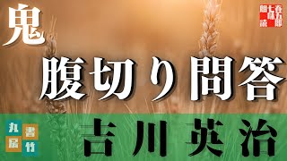 【朗読してみた】吉川英治『鬼』　 読み手七味春五郎　　発行元丸竹書房