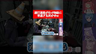 連打速度が化け物級に早過ぎるおかゆw【ホロライブ切り抜き/さくらみこ/星街すいせい/猫又おかゆ/博衣こより】