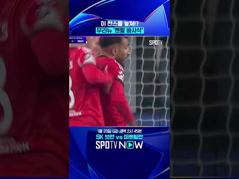 이걸 놓친다고!? 무리뉴도 '좌절' #shorts