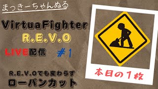 【VFes/R.E.V.O】 ランクマ配信　#001　初陣