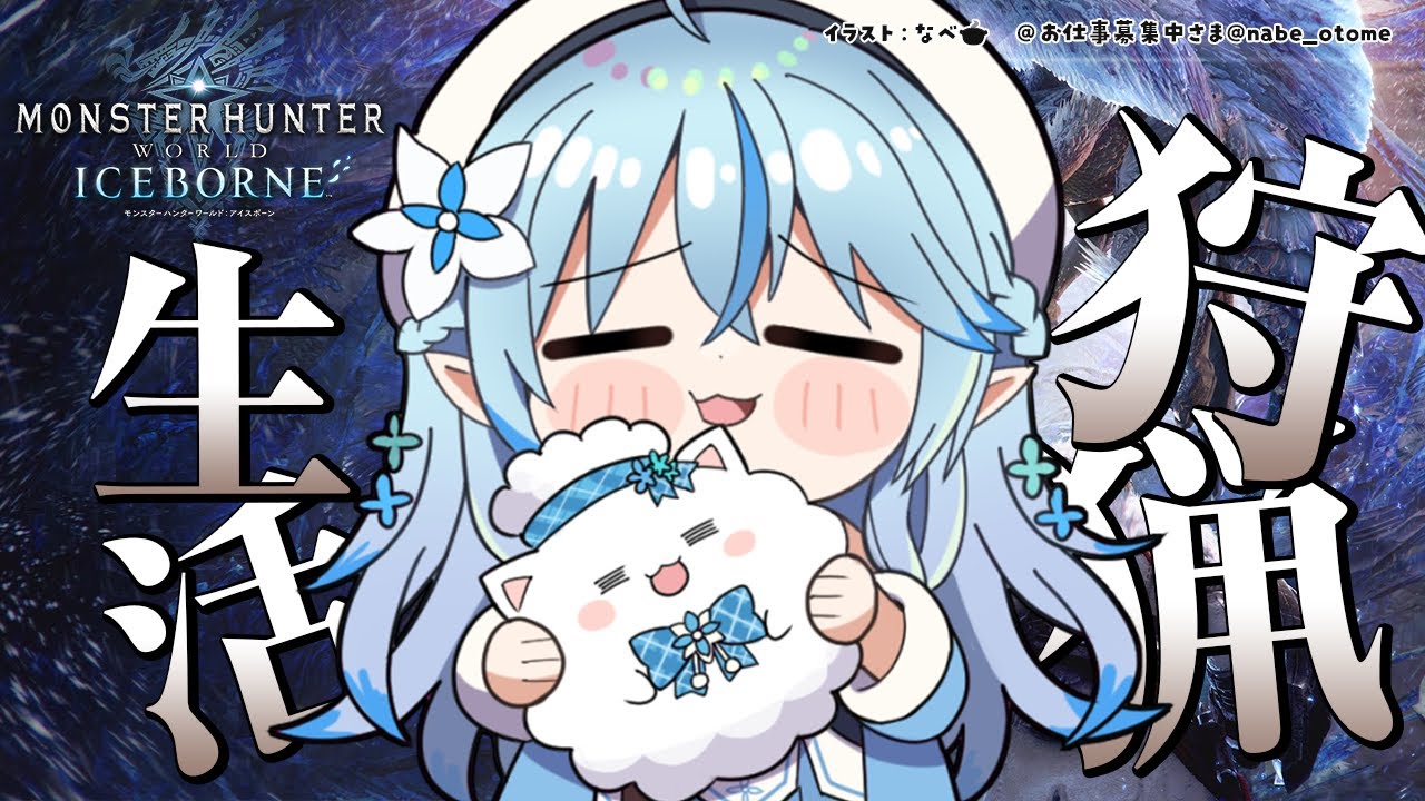 【モンスターハンター：ワールド】モンハン生活19日目！今日もハントハント～！【雪花ラミィ/ホロライブ】