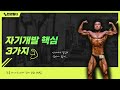 자기개발 핵심 3가지 (조금 더 나은 내가 되기 위한 방법)