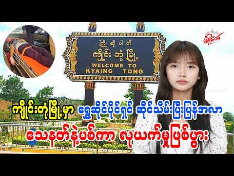 ကျိုင်းတုံမြို့မှာ ရွှေဆိုင်ပိုင်ရှင် ဆိုင်သိမ်းပြီးပြန်အလာ သေနတ်နဲ့ပစ်ကာ လုယက်မှုဖြစ်ပွား