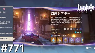 [原神]#771 星と深淵を目指せごっこ 本日の主役は「10月幻想シアター!」