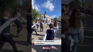 Η παρέλαση για τον εορτασμό της 28ης Οκτωβρίου στα Μεσοβούνια