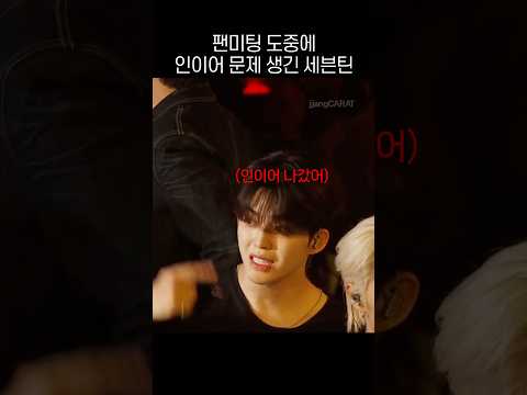 (ENG CC) SEVENTEEN facing an in-ear issue during a fan meeting